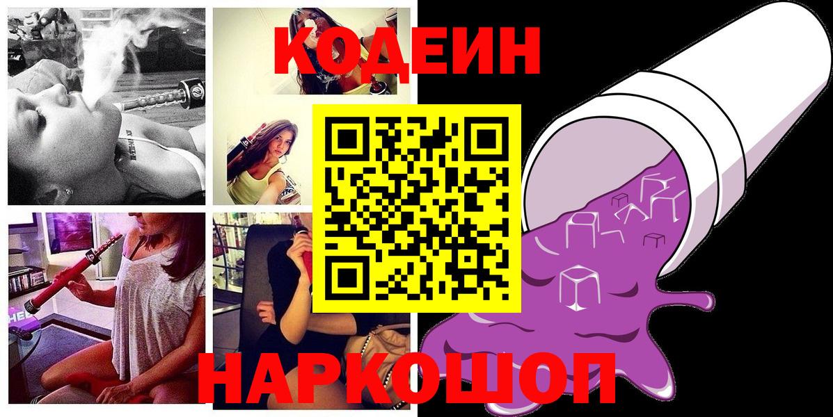 Лосино-Петровский  Кодеиновый сироп Lean напиток Lean (лин)  где купить   Вход с VPN 